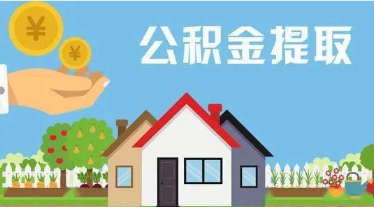 雄安新区公积金提取代办